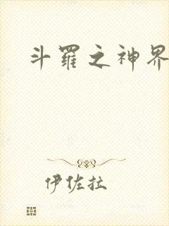 斗罗之神界青楼