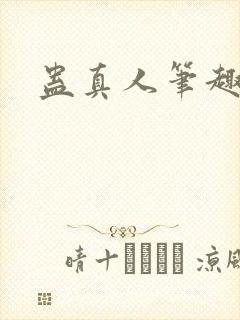 蛊真人笔趣阁