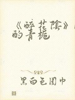 《醉花阴》by酌青栀