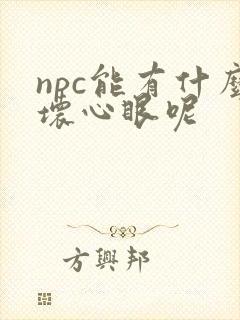 npc能有什么坏心眼呢
