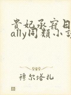 贵妃承宠日常cally同类小说