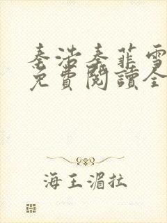 秦浩秦菲雪小说免费阅读全文