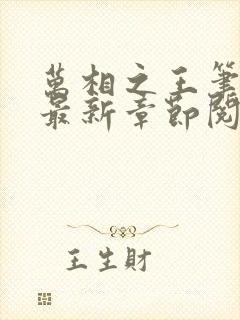 万相之王笔趣阁最新章节阅读