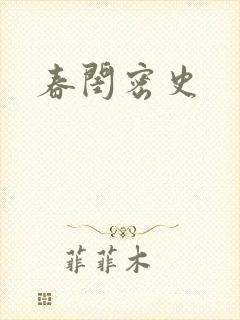 春闺密史