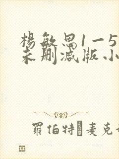 杨敏思1一5集未删减版小说