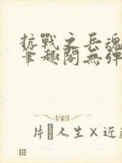 抗战之兵魂传说笔趣阁无弹窗