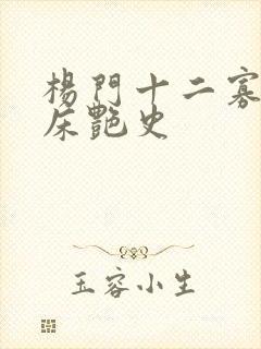 杨门十二寡妇肉床艳史