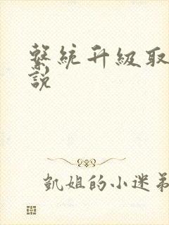 系统升级取液小说