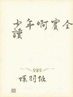 少年啊宾全文阅读