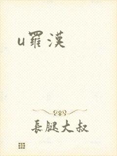 u罗汉