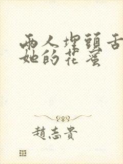 两人埋头舌尖吸她的花蜜