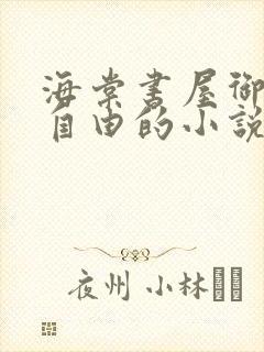 海棠书屋御宅屋自由的小说阅读网