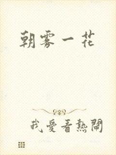 朝雾一花