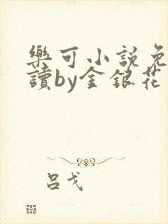 乐可小说免费阅读by金银花露