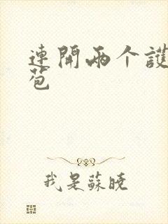 连开两个护士嫩苞