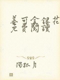 姜可金银花全文免费阅读