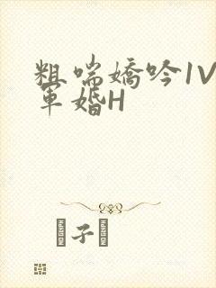 粗喘娇吟1V1军婚H