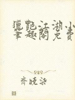 猎艳江湖小说 笔趣阁免费阅读