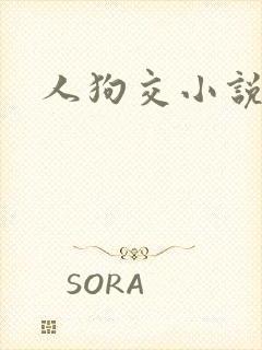 人狗交小说