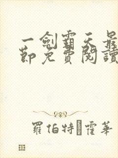 一剑霸天最新章节免费阅读