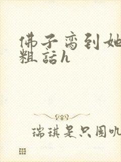 佛子脔到她哭h粗话h