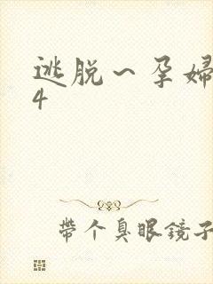 逃脱～孕妇精灵4