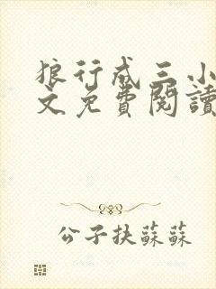 狼行成三小说全文免费阅读笔趣