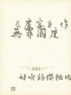 《房客》作者:无罪国度