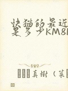 快猫的最近链接是多少KM8KW