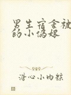 男生宿舍被调教的小伪娘