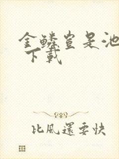 金鳞岂是池中物 下载