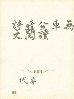 诗晴公车无删全文阅读
