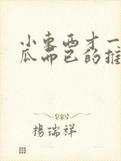 小东西才一根黄瓜而已的推荐书