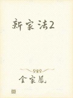 新家法2