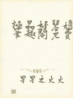 极品好儿媳小说笔趣阁免费阅读全文