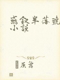 燕钗半落琥珀糖小说