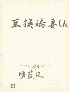 互换娇妻(h)