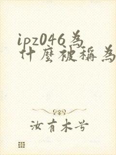 ipz046为什么被称为神作