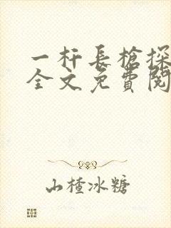 一杆长枪探幽谷全文免费阅读