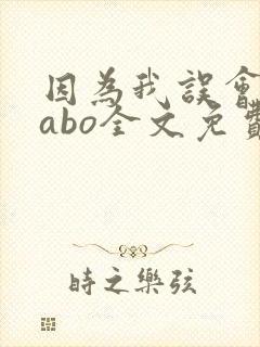 因为我误会glabo全文免费阅读