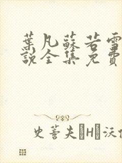 叶凡苏若雪的小说全集免费阅读