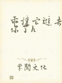 乖让它进去太想你了h