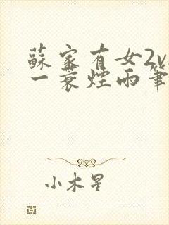 苏家有女2v2一蓑烟雨笔趣阁