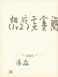 相府千金治病记(1v2 )免费阅读