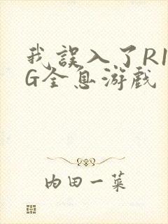 我误入了R18G全息游戏