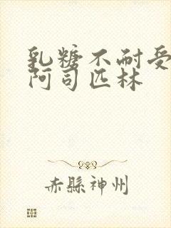 乳糖不耐受po阿司匹林