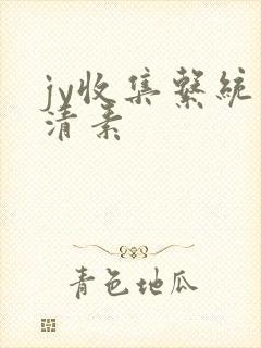 jy收集系统白清素