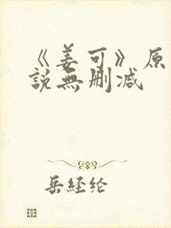 《姜可》原文小说无删减