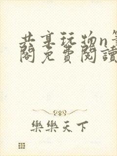 共享玩物n笔趣阁免费阅读小说