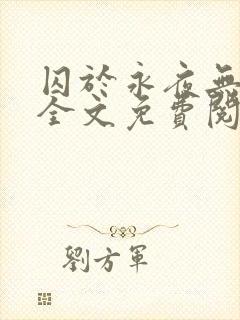 囚于永夜无删减全文免费阅读麦香鸡呢